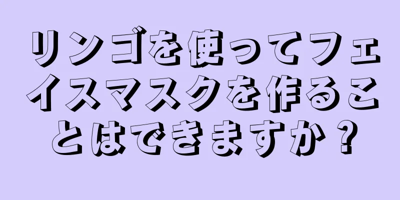 リンゴを使ってフェイスマスクを作ることはできますか？