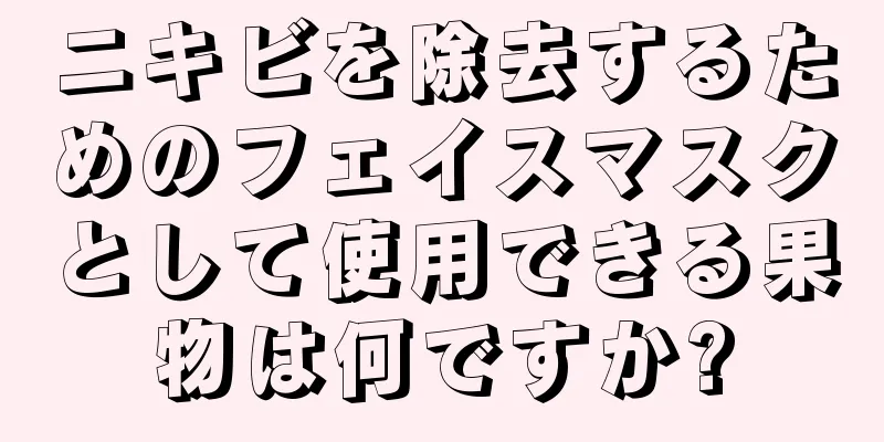 ニキビを除去するためのフェイスマスクとして使用できる果物は何ですか?