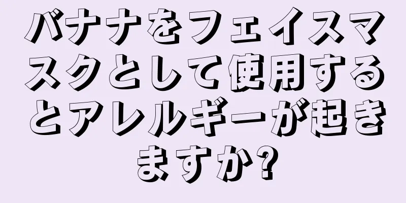 バナナをフェイスマスクとして使用するとアレルギーが起きますか?