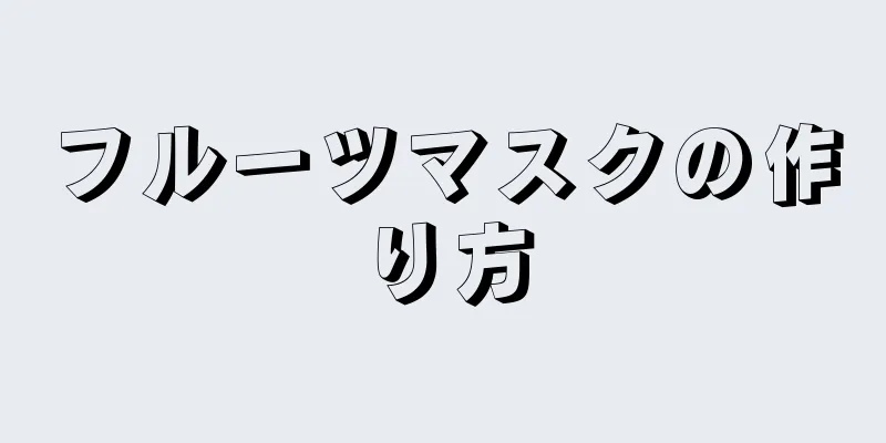 フルーツマスクの作り方