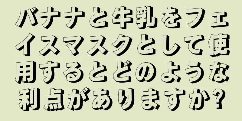 バナナと牛乳をフェイスマスクとして使用するとどのような利点がありますか?