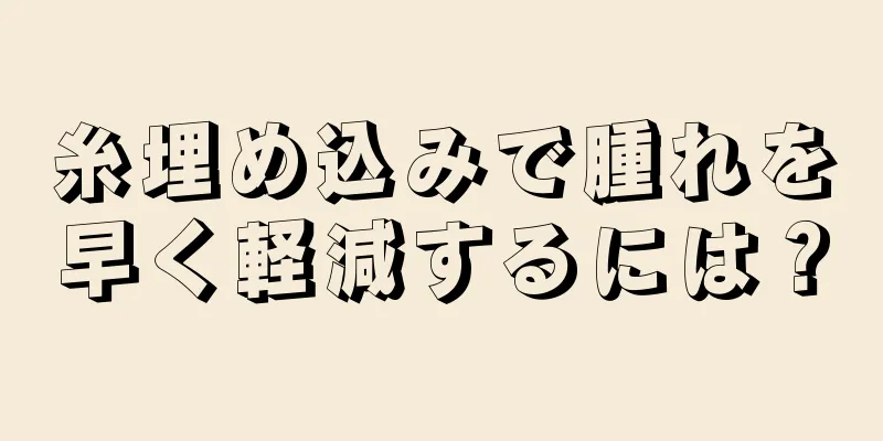 糸埋め込みで腫れを早く軽減するには？