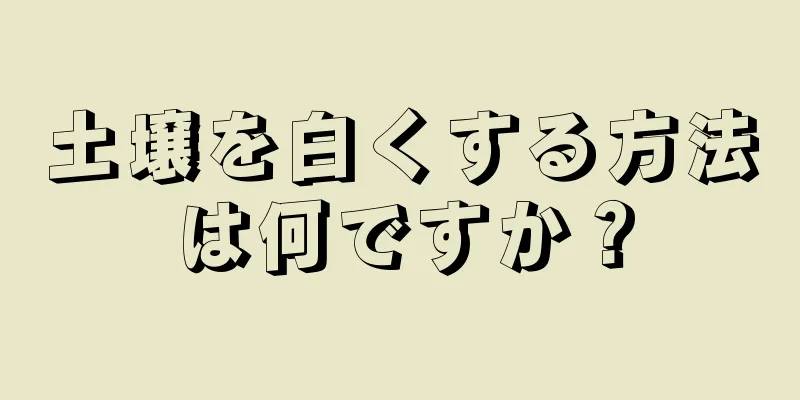 土壌を白くする方法は何ですか？