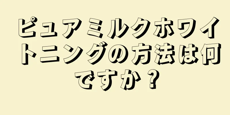 ピュアミルクホワイトニングの方法は何ですか？