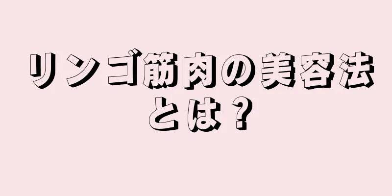 リンゴ筋肉の美容法とは？
