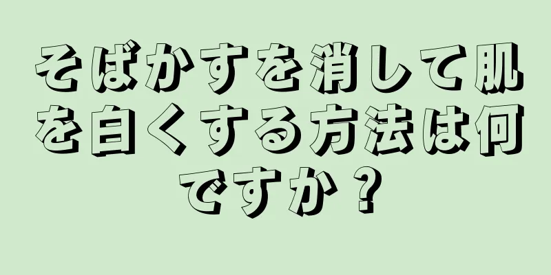 そばかすを消して肌を白くする方法は何ですか？