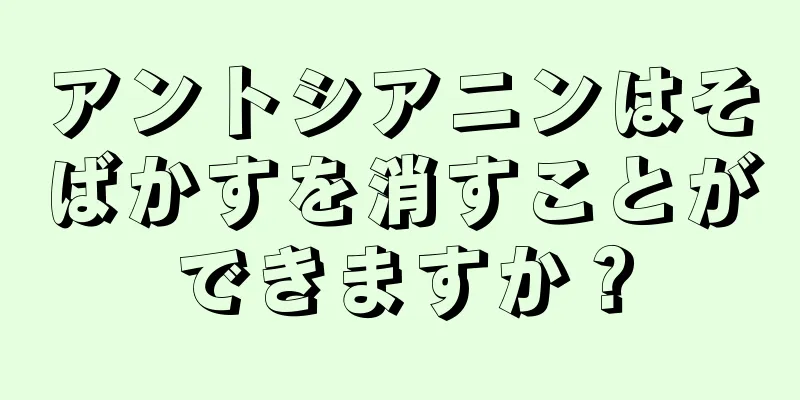 アントシアニンはそばかすを消すことができますか？