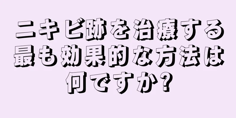 ニキビ跡を治療する最も効果的な方法は何ですか?