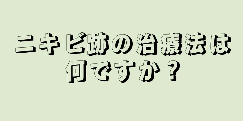 ニキビ跡の治療法は何ですか？