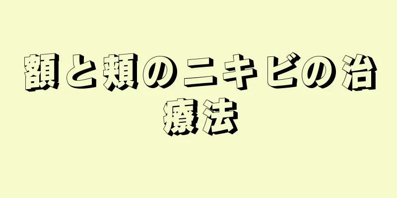 額と頬のニキビの治療法