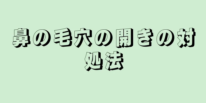 鼻の毛穴の開きの対処法