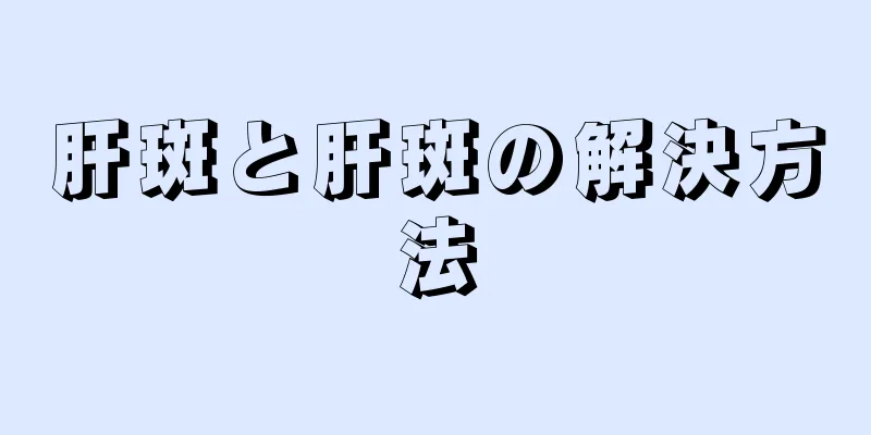 肝斑と肝斑の解決方法