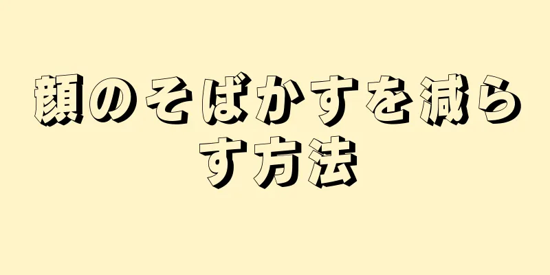 顔のそばかすを減らす方法