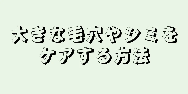 大きな毛穴やシミをケアする方法
