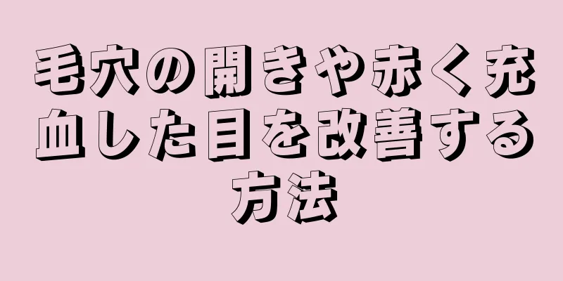 毛穴の開きや赤く充血した目を改善する方法