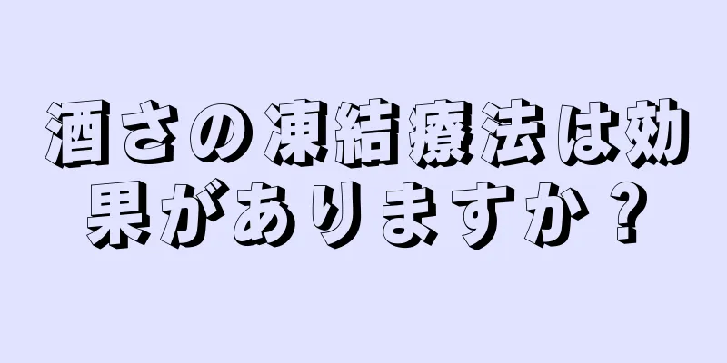 酒さの凍結療法は効果がありますか？