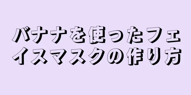バナナを使ったフェイスマスクの作り方