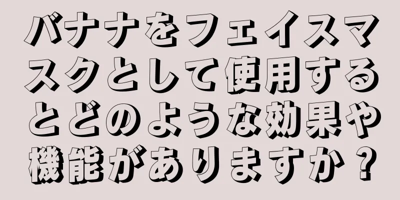 バナナをフェイスマスクとして使用するとどのような効果や機能がありますか？