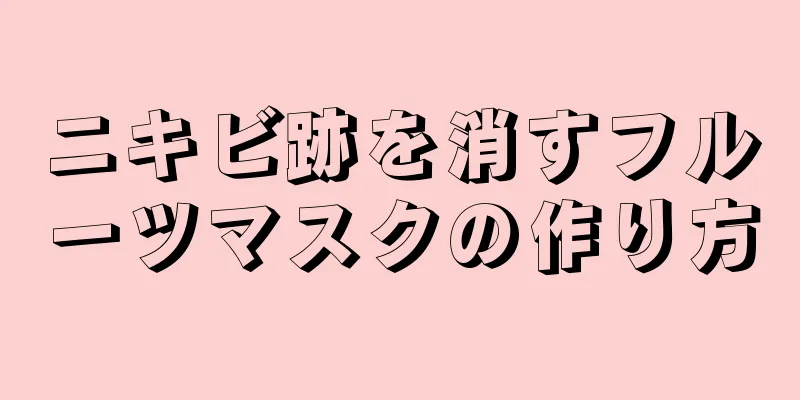 ニキビ跡を消すフルーツマスクの作り方