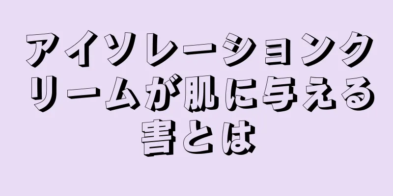 アイソレーションクリームが肌に与える害とは