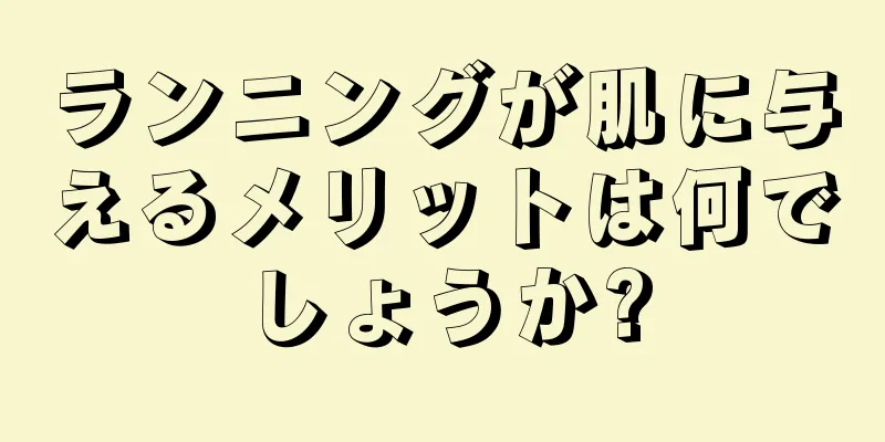 ランニングが肌に与えるメリットは何でしょうか?