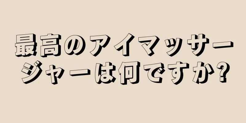 最高のアイマッサージャーは何ですか?