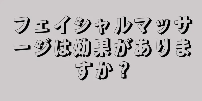 フェイシャルマッサージは効果がありますか？