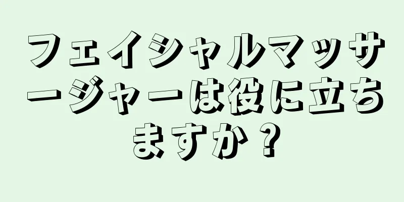 フェイシャルマッサージャーは役に立ちますか？