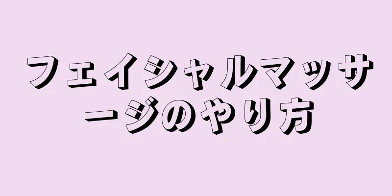 フェイシャルマッサージのやり方