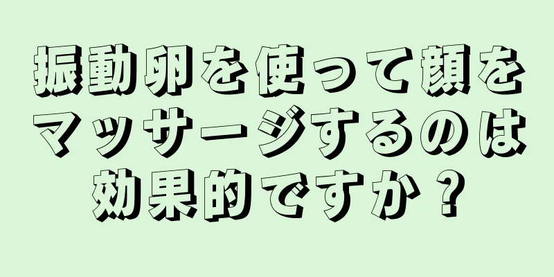 振動卵を使って顔をマッサージするのは効果的ですか？