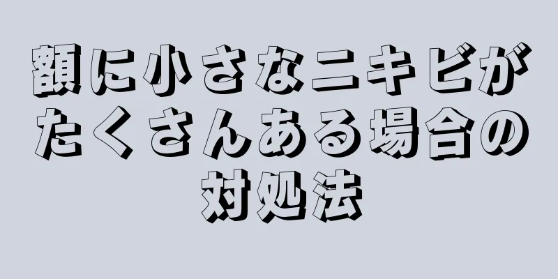 額に小さなニキビがたくさんある場合の対処法