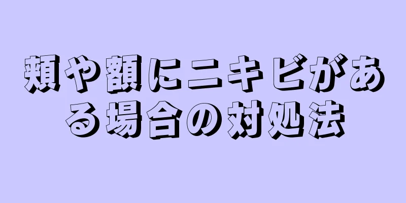 頬や額にニキビがある場合の対処法