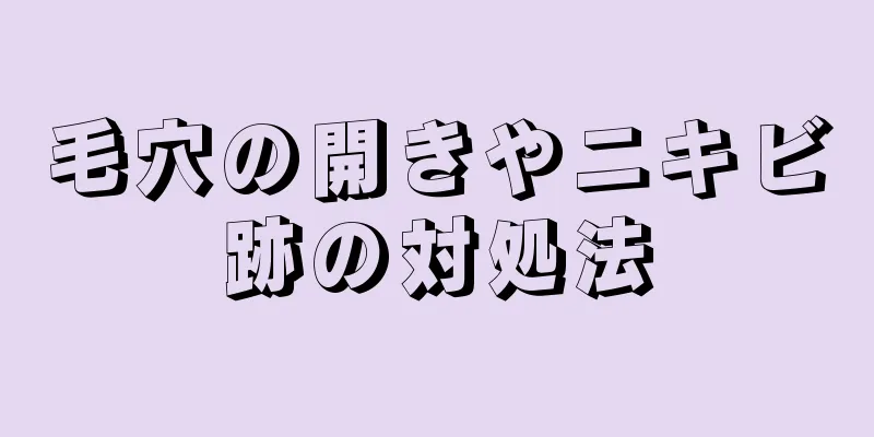 毛穴の開きやニキビ跡の対処法