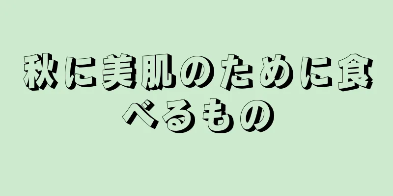 秋に美肌のために食べるもの