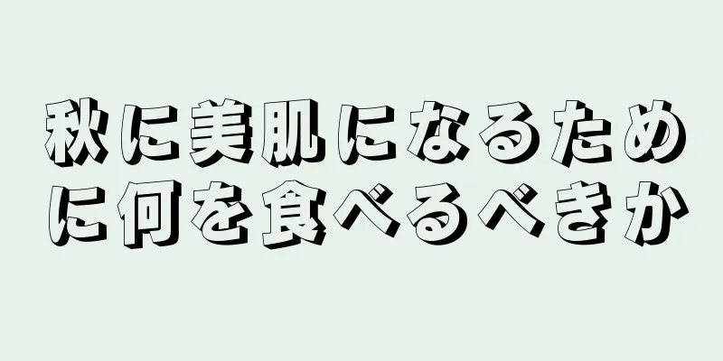 秋に美肌になるために何を食べるべきか