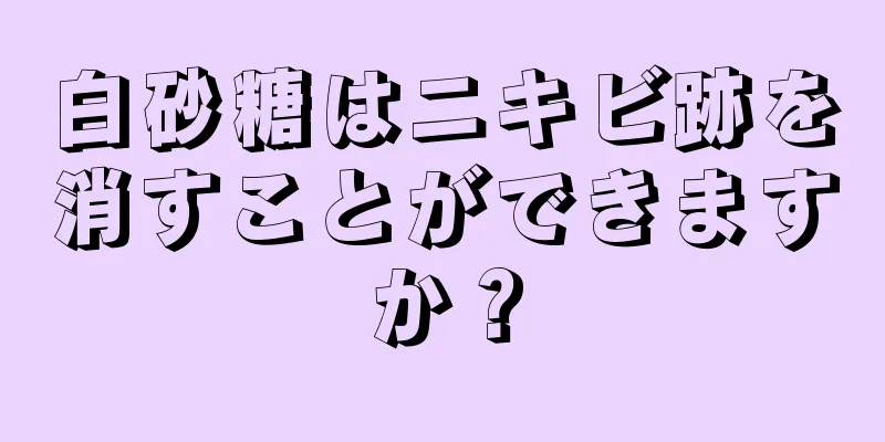 白砂糖はニキビ跡を消すことができますか？