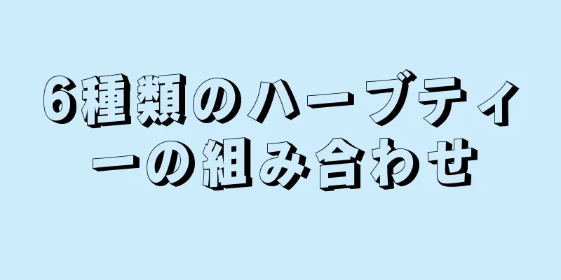 6種類のハーブティーの組み合わせ