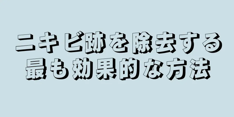 ニキビ跡を除去する最も効果的な方法