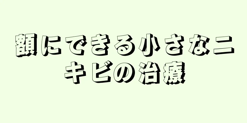 額にできる小さなニキビの治療