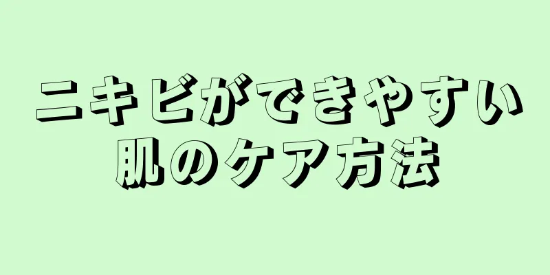 ニキビができやすい肌のケア方法