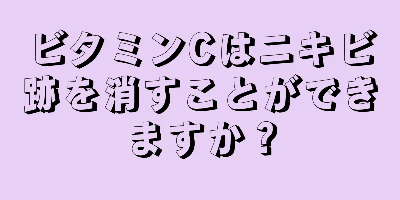 ビタミンCはニキビ跡を消すことができますか？