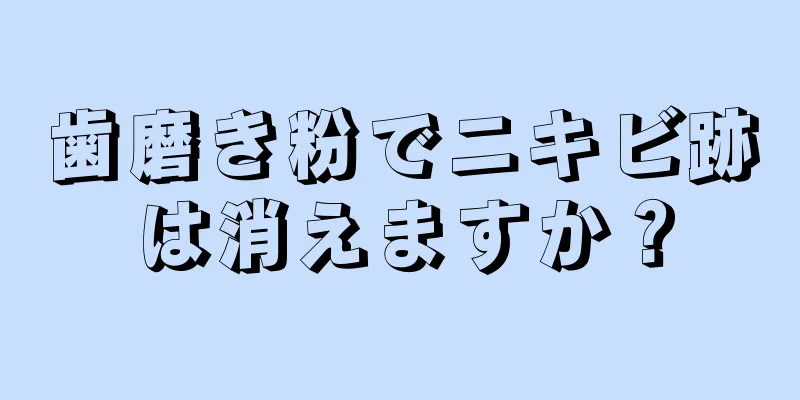歯磨き粉でニキビ跡は消えますか？
