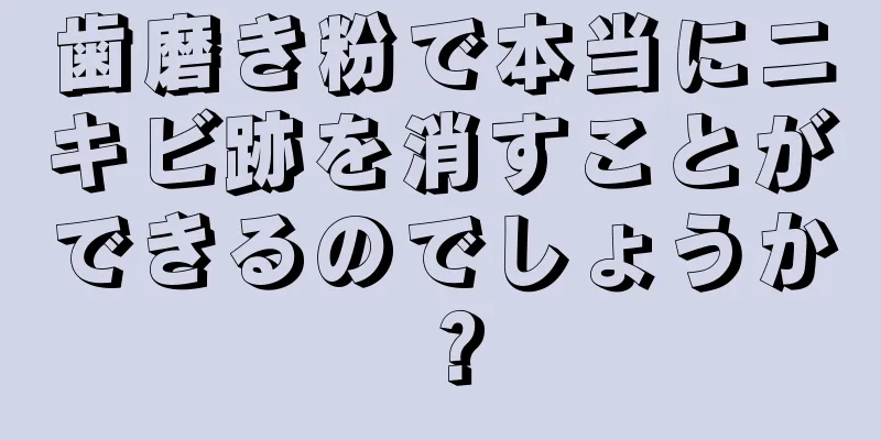 歯磨き粉で本当にニキビ跡を消すことができるのでしょうか？