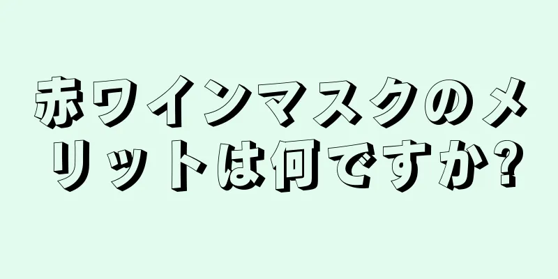 赤ワインマスクのメリットは何ですか?