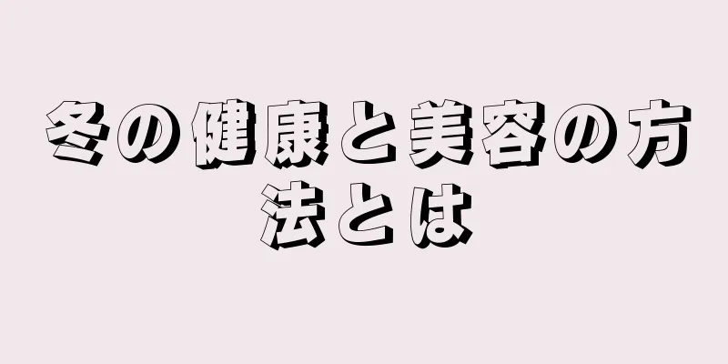 冬の健康と美容の方法とは
