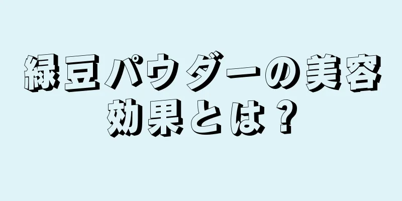 緑豆パウダーの美容効果とは？