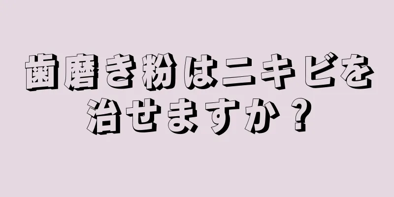 歯磨き粉はニキビを治せますか？