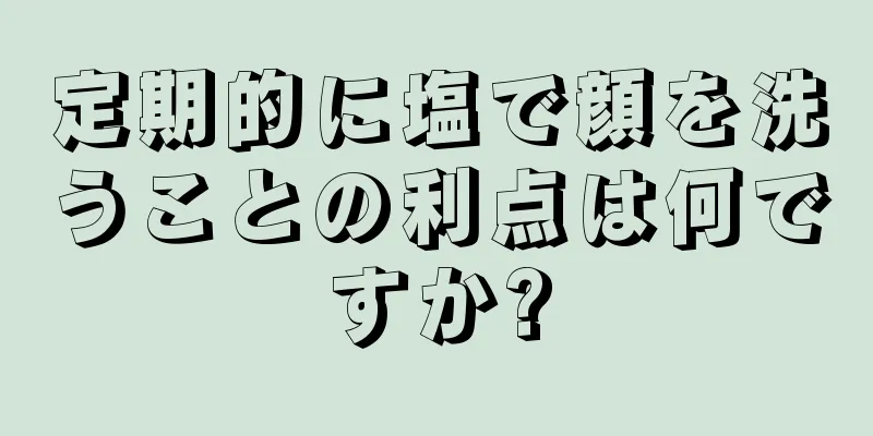 定期的に塩で顔を洗うことの利点は何ですか?