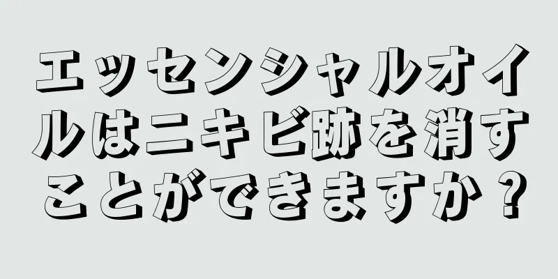 エッセンシャルオイルはニキビ跡を消すことができますか？
