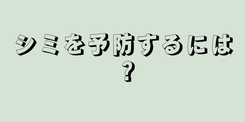 シミを予防するには？